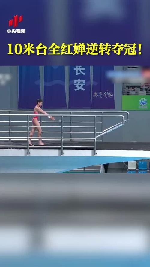 跳水女子10米跳台决赛直播视频